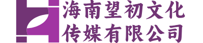 海南望初文化传媒有限公司